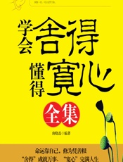 学会舍得懂得宽心全集 - 唐晓磊