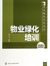 物业服务全程培训——物业绿化培训