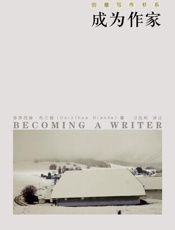 成为作家-多萝西娅布兰德