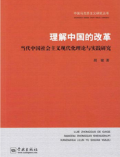 理解中国的改革——当代中国社会主义现代化理论与实践研究