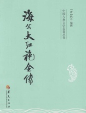 海公大红袍全传