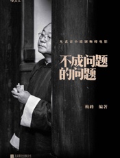 不成问题的问题：从老舍小说到梅峰电影