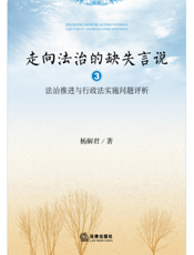 走向法治的缺失言说 3——法治推进与行政法实施问题评析