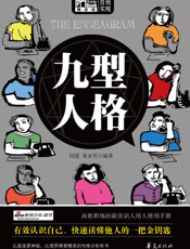九型人格(MBook随身读)