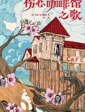 作家榜经典文库：伤心咖啡馆之歌(奥巴马送给两个女儿的礼物！愿你被很多人爱，如果没有，愿你在寂寞中学会宽容，全新未删节插图珍藏版！) (大星文化出品) - 卡森•麦卡勒斯