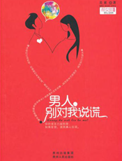 男人，别对我说谎