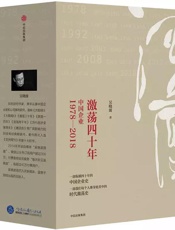 激荡四十年：中国企业1978—2018
