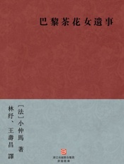 巴黎茶花女遗事