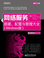《网络服务搭建、配置与管理大全(Windows版)》