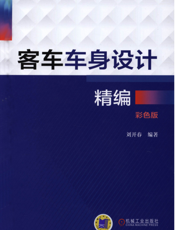 客车车身设计精编（彩色版）