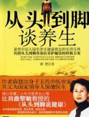 从头到脚谈养生 - 薛慧