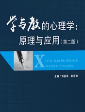 学与教的心理学：原理与应用 - 刘启珍;彭恋婷