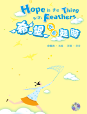 希望长着翅膀：英文