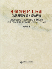 中国特色民主政治发展历程与基本经验研究