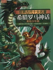 世界古代十大名著_希腊罗马神话