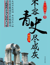 不容青史尽成灰——明清卷