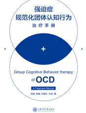 强迫症规范化团体认知行为治疗手册