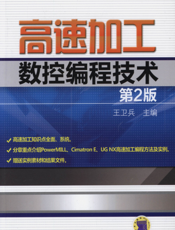 高速加工数控编程技术_第2版