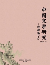 中国文学研究·戏曲篇