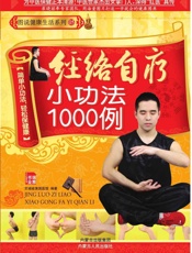 经络自疗小功法1000例
