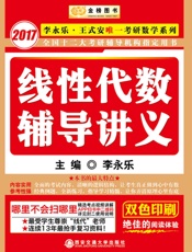金榜图书·(2017)李永乐·王式安唯一考研数学系列·全国十二大考研辅导机构指定.epub