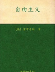 自由主义-霍布豪斯