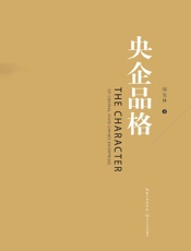 央企品格 - 邱宝林