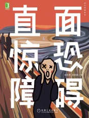 《直面惊恐障碍》---顾亚亮