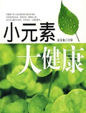 小元素大健康 - 食物养生保健促进会