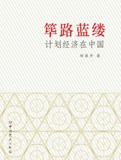筚路蓝缕：计划经济在中国