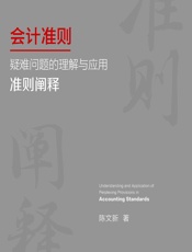 会计准则疑难问题的理解与应用——准则阐释 - 陈文新