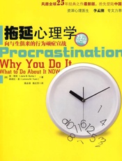 拖延心理学 - 简·博克_莱诺拉·袁