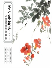 等一朵花开——水墨插画绘制教程 - 一青