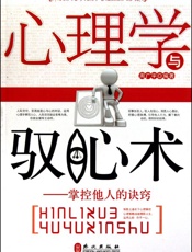 心理学与驭心术：掌控他人的诀窍