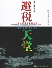 避税天堂