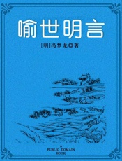 喻世明言-明冯梦龙辑