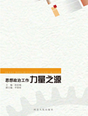 思想政治工作力量之源