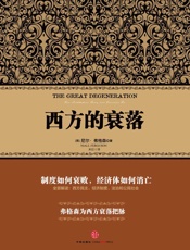 西方的衰落 (尼尔•弗格森经典系列) - 尼尔·弗格森