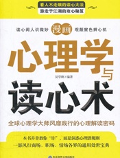 漫画心理学与读心术
