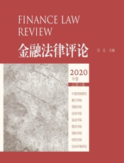 金融法律评论（2020年卷·总第11卷） - 吴弘