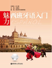 魅力西班牙语入门