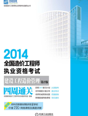 2014全国造价工程师执业资格考试_建设工程造价管理四周通关_第2版
