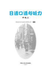 日语口语与听力(中级上)