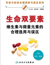 生命双要素_维生素与微量元素的合理选用与误区
