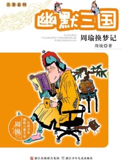 幽默三国　周瑜换梦记