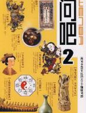 问吧2：再问中国文化的101个趣味问题 - 邵颖涛