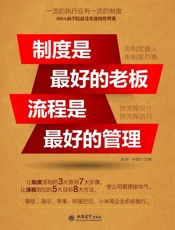 制度是最好的老板,流程是最好的管理