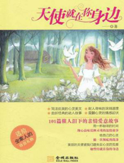 天使就在你身边