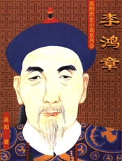 李鸿章 - 高阳