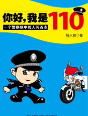 你好，我是110